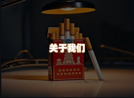关于朗雅香烟网